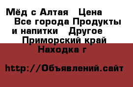 Мёд с Алтая › Цена ­ 600 - Все города Продукты и напитки » Другое   . Приморский край,Находка г.
